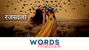 Period-रजस्वला