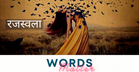 Period-रजस्वला